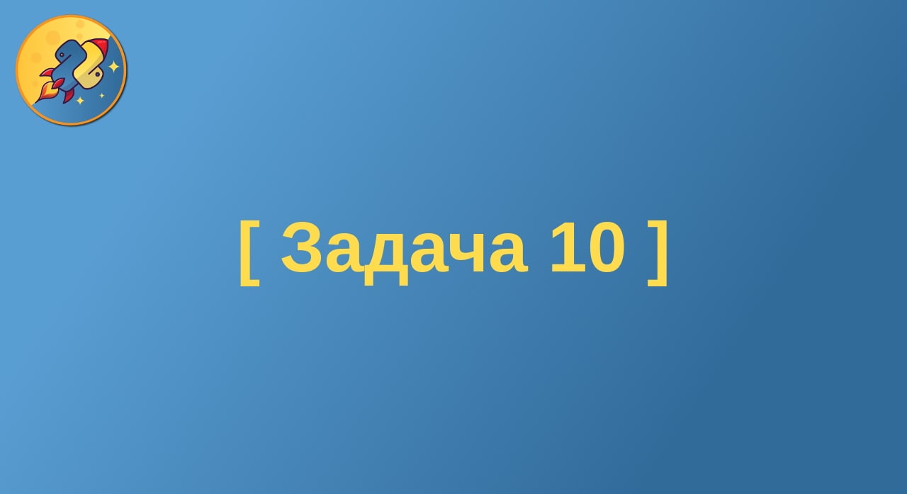 Задание 10 недели