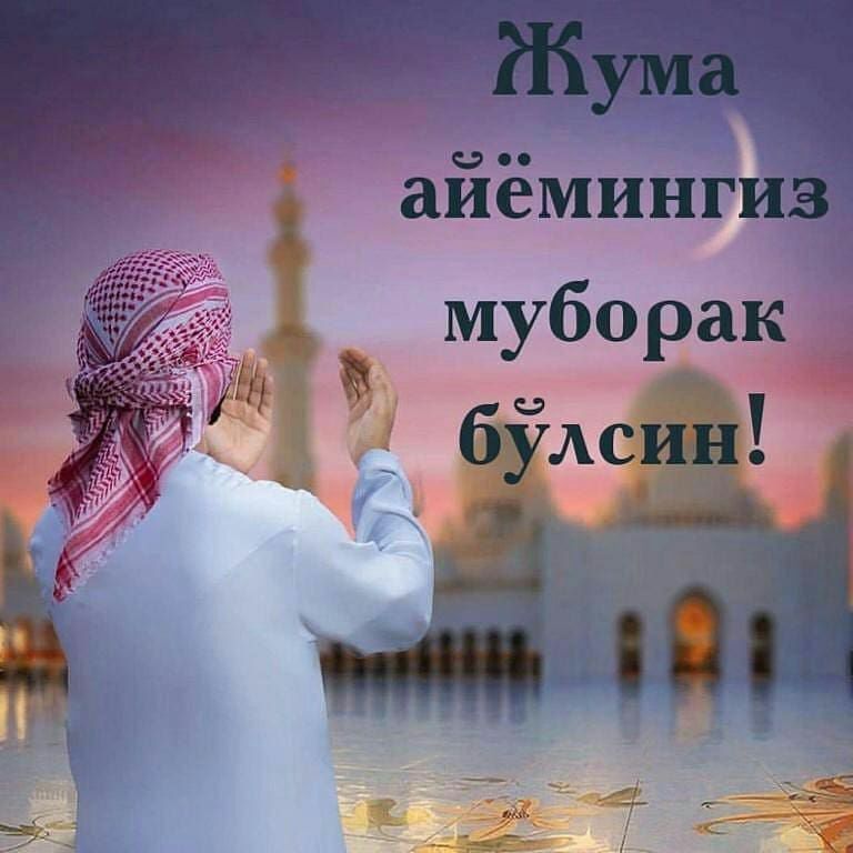 Рузи саиди джума мубарак картинки