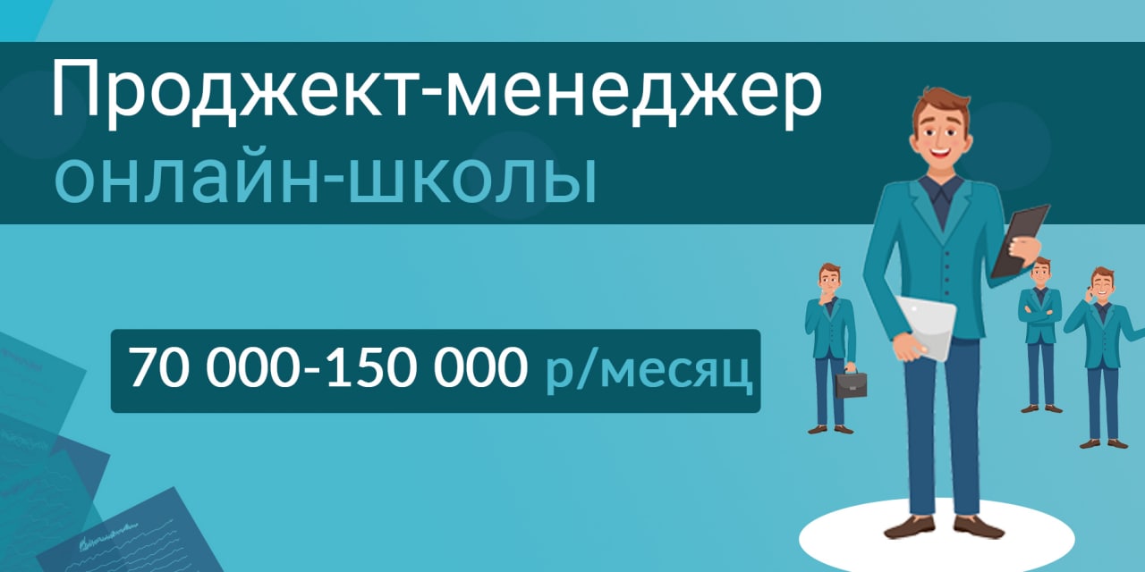 Руководитель проекта в онлайн образовании