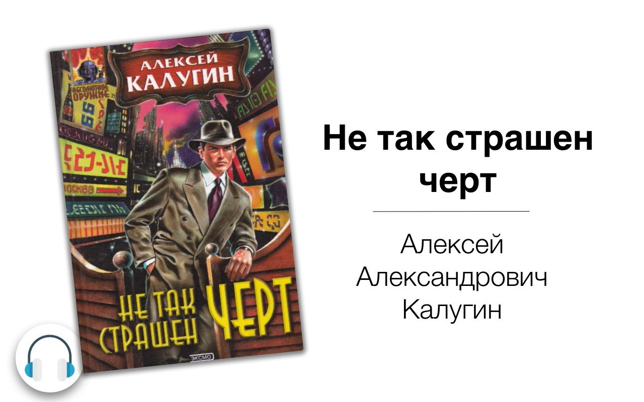 Не так страшен черт как его. Не так страшен черт книга. Не так страшен черт. Аудиокниги логотип.