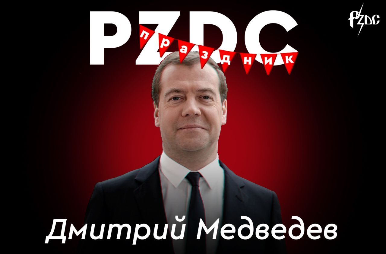 ​​Сегодня #PZDCПРАЗДНИК &ndash; день рождения замсекретаря Совбеза Дмитрия Медведева
