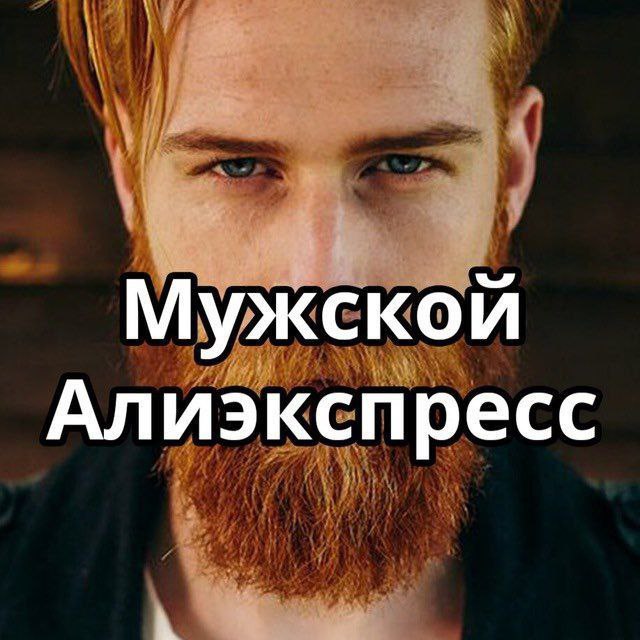 Алиэкспресс для мужиков