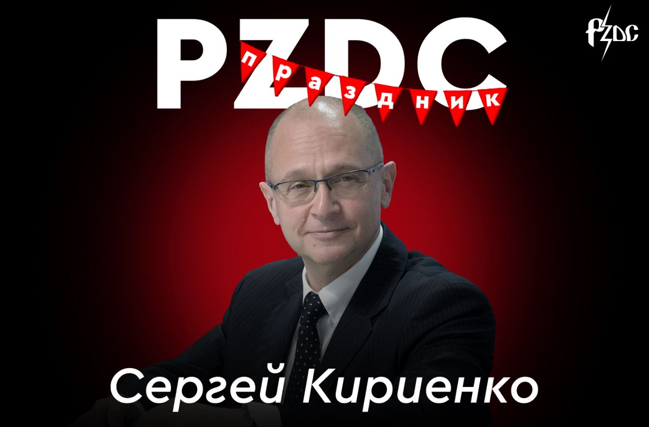 Не смогли смолчать о #PZDCПРАЗДНИКе – 59-летии любимого администратора президента Сергея Кириенко