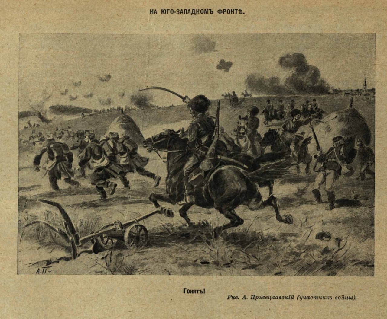 Казаки в Брусиловском прорыве 4 июня 1916 года
