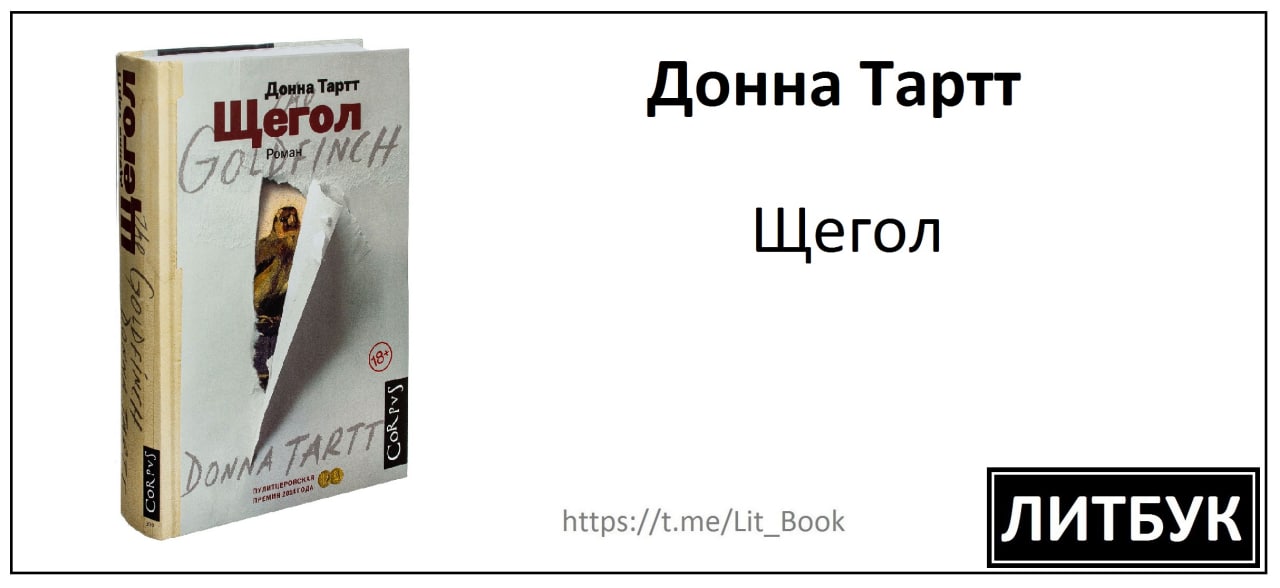 Слушать щегол аудиокнига щегол донны тартт