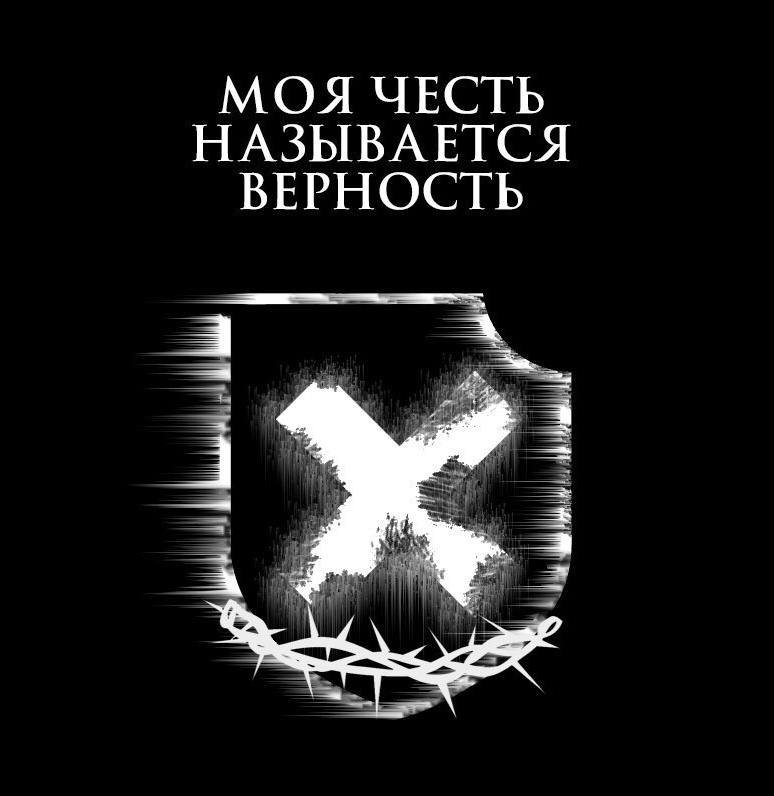 Наша честь зовется. Наша честь зовется. Наша честь зовется. Наша честь. Моя честь называется верность.