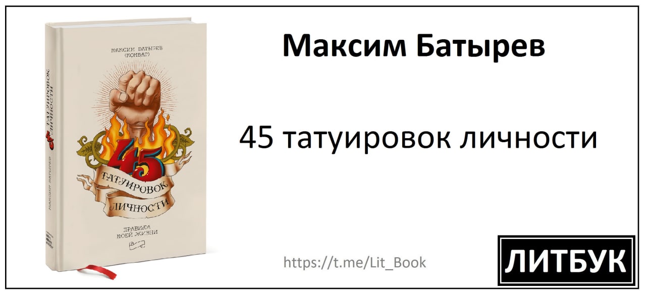 45 татуировок личности слушать