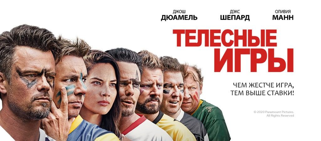 Телесные игры отзывы. Комедия телесные игры. Телесные игры 2019.