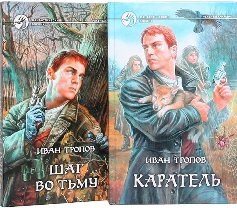 Тропов книги. Иван трап. Иван тропов. Тропов Иван Автор. Иван тропов молот ведьм.