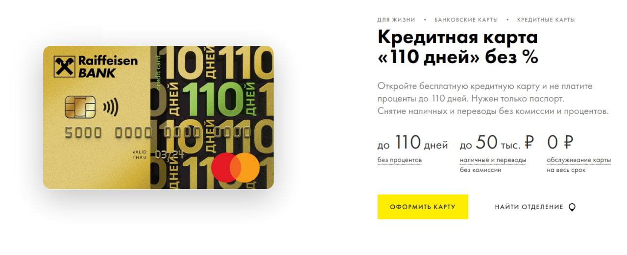 Как оформить кредитную карту 120 дней. Кредитная карта райффайзен. карта райффайзен банка. кредитная карта райффайзен банка. райффайзен 110 дней карта.