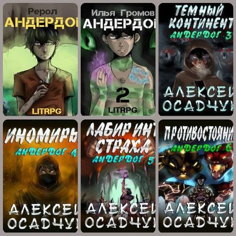 Последняя жизнь 5 осадчук читать. Андердог книга. алексей осадчук цикл:андердог. алексей осадчук андердог. осадчук андердог книги.