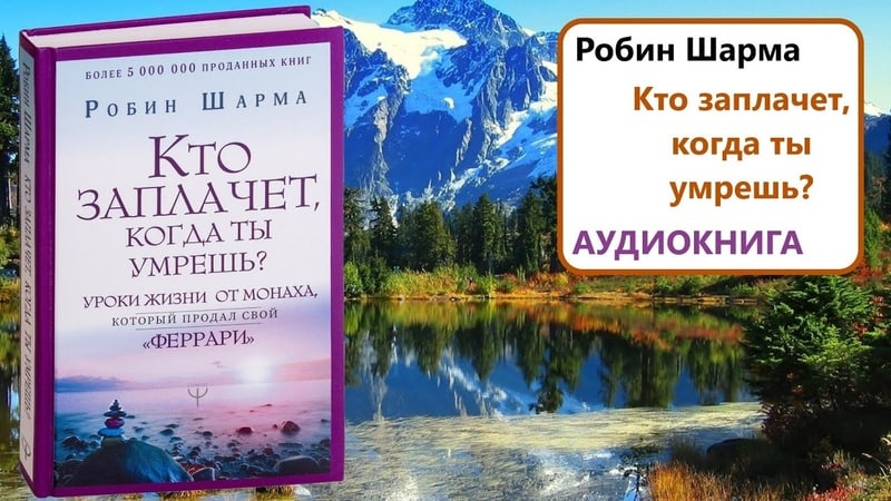 Робин шарма монах аудиокнига. Робин шарма - " кто заплачет, когда ты умрешь" по французски. Роберта шарма кто заплачет. Роберт шарт "кто заплачет когда ты умрёшь". Кто плачет когда ты умрешь-книга.