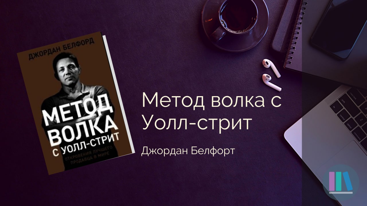 Метод волка книга. Метод волка с Уолл-стрит. Волк с Уолл стрит книга.