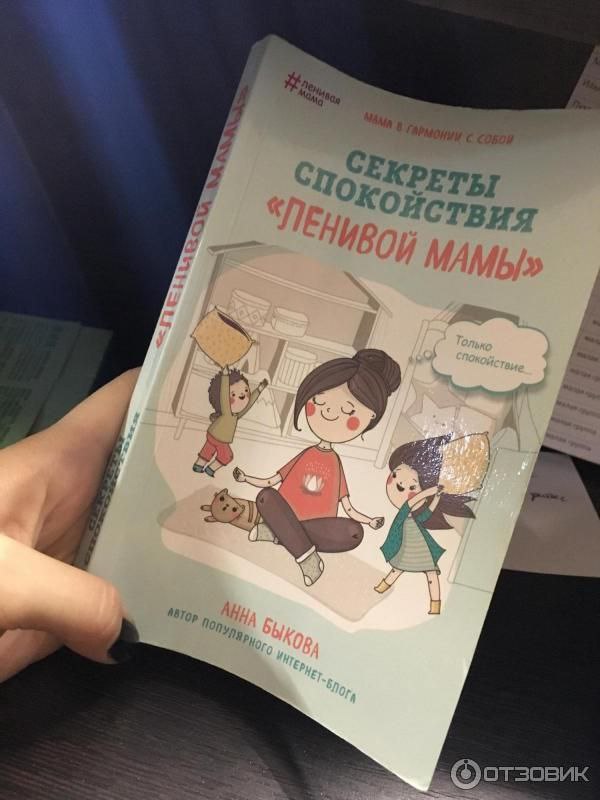 Секреты спокойствие ленивой. Секреты спокойствия ленивой мамы. Ленивая мама книга.