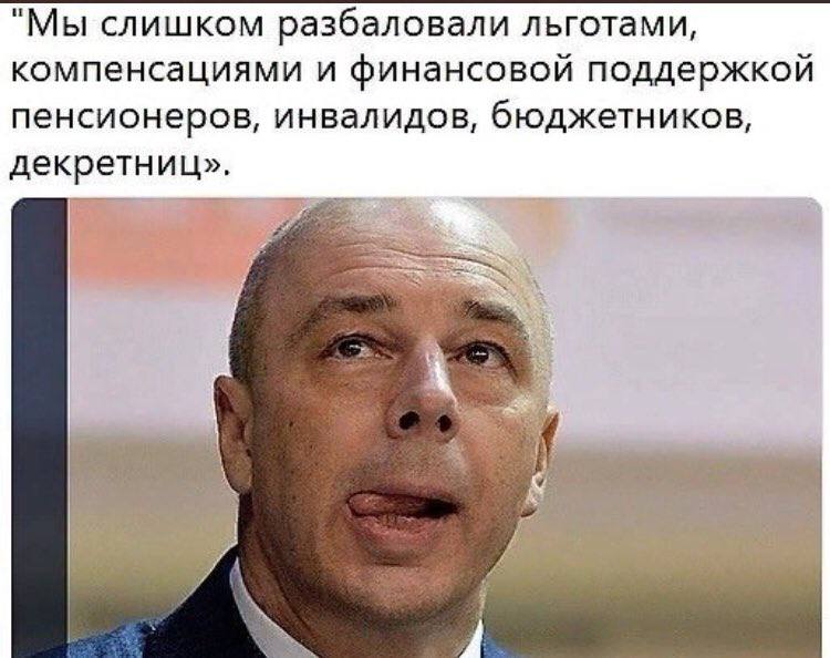 Силуанов сука! Лысому ворюге всё не много! Чтобы загрести халявные 400 миллиардов (&laquo;донастройки&raquo; налоговой системы ?), старый любовник эскортницы Ольги Хромченко, по совместительству начальник путинского 