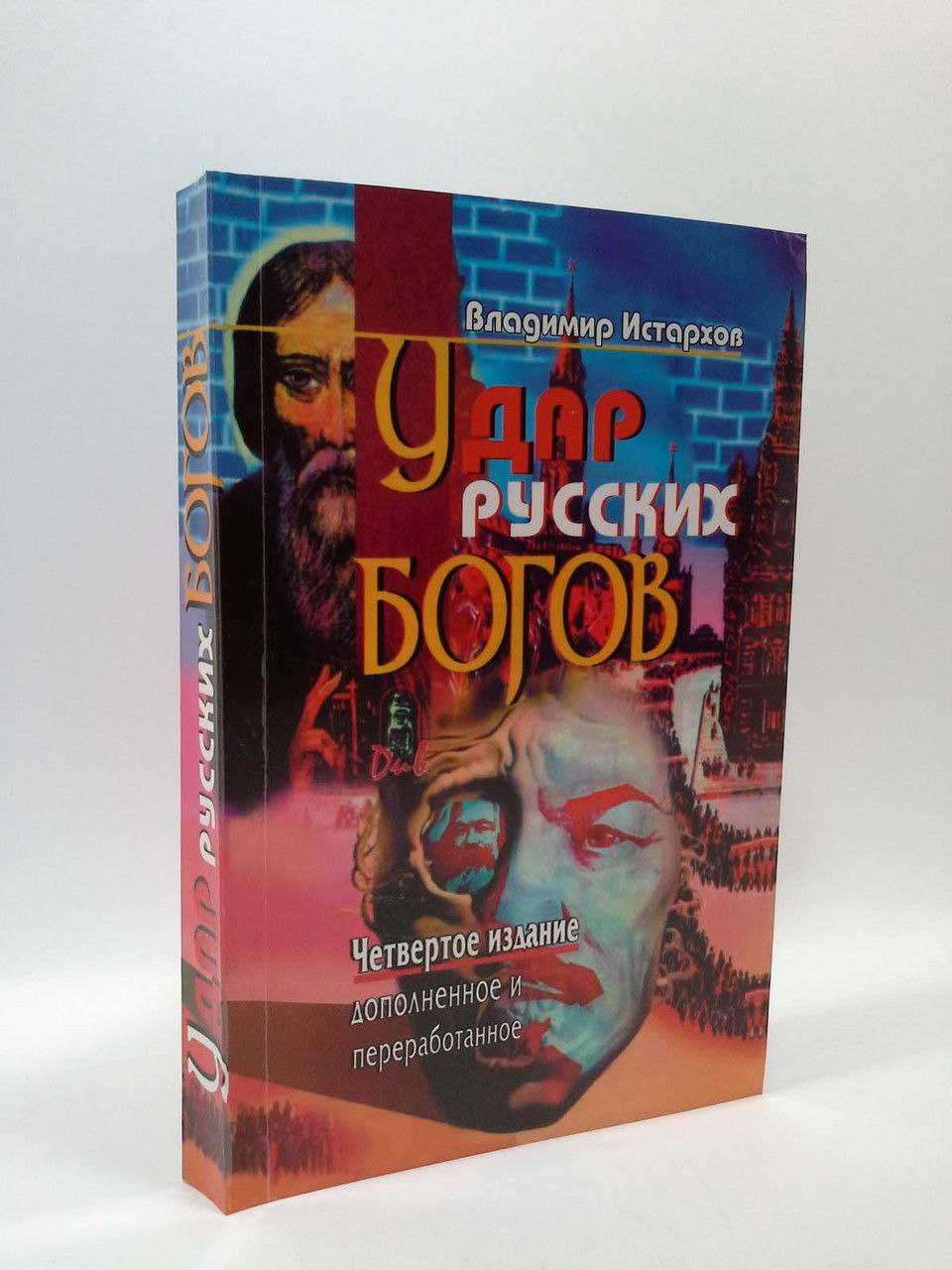 Книга истархова удар богов. Владимир Истархов книги. Удар русских богов купить. Удар русских богов книга Истархов цена. Удар русских богов в. в. Селиванов книга.