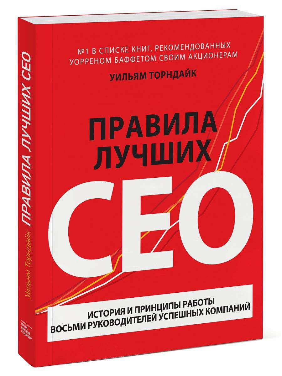 Книги истории компаний. Правила лучших CEO. Правила книга. - Уильям Торндайк "правила лучших сео". Правило лучших сео.