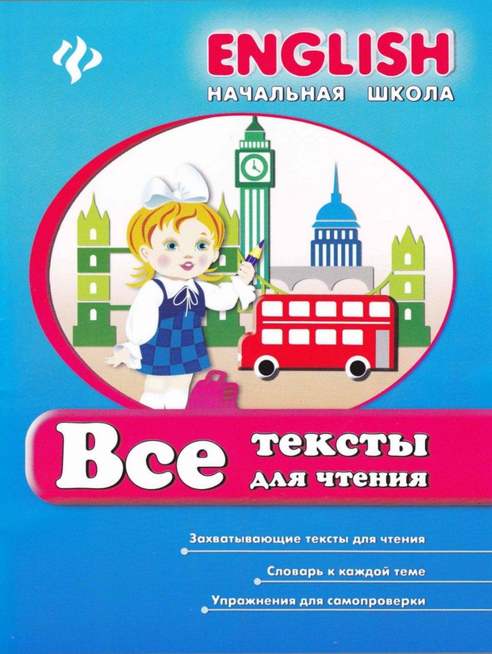 Английский язык начальная. Английский для начальной школы. English_nachalnaya_shkola_vse_texty_dlya_chtenia. Тексты для чтения на английском для начальной школы. Все тексты для чтения English.